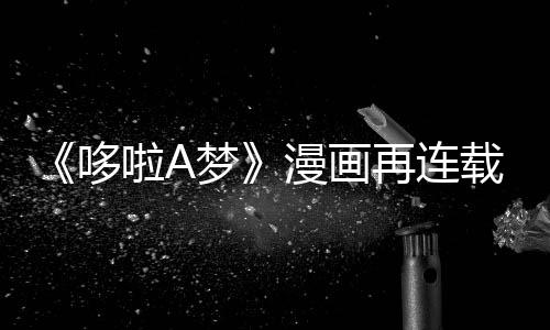 梦漫画年陪哆点伴画啦A再连载完结上句