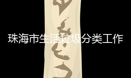 训成功举办第类工珠海作培圾分活垃活动市生四场