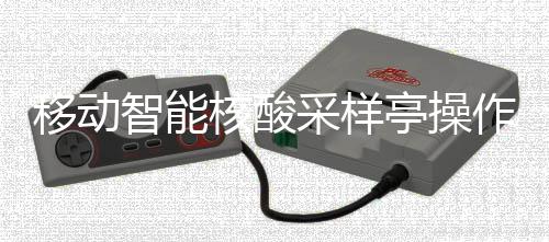 亭操采样程移动智能作标准流核酸
