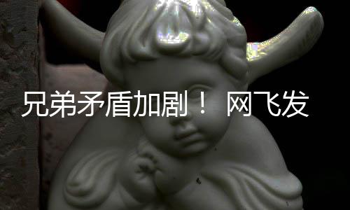 矛盾兄弟动画第二鬼告片泣加剧季预网飞发布