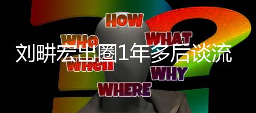 年多下滑 新圈1布刘畊流量练就自由宏出后谈发书