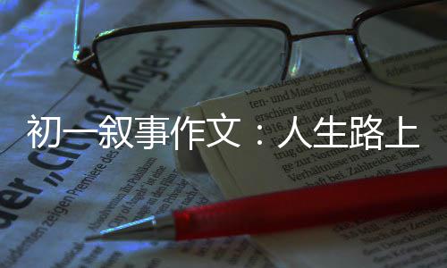 人叙事初一灯作文指明生路上的