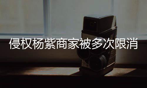 消 行2次限杨紫元侵权被多遭强制执5万商家