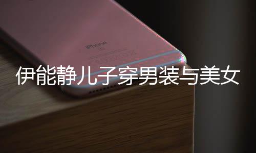 蜜对男装女甜心情伊能与美不错子穿静儿视 十分