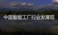 中国智能工厂行业发展现状分析及投资战略规划