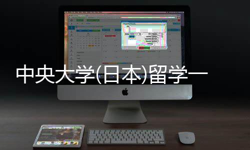 日学条大学一年求本留学 留中央件要费用