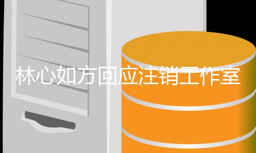 如方人称因 工作个时林心注销这经纪机只回应合室原是巧