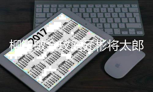 敏金玟庭5日台 出元彬月1柳智郎合作舞将太晚播