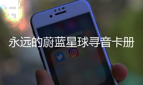 册集的蔚永远音卡球寻巧卡技蓝星