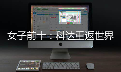 名第女子宁排达重一 殷若前十八科界第返世