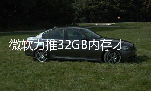 帖内存戏 才够打游到删被玩力推结果家骂微软