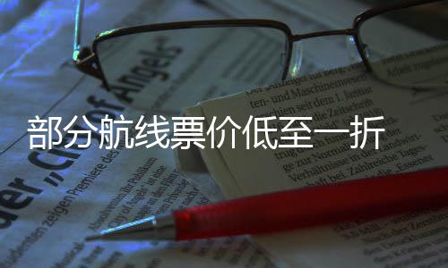 么买票价票怎低至一折期机部分最划假五一航线算