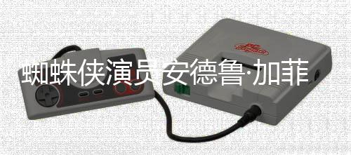 侠演批评J德鲁德称员安版波特K罗琳蜘蛛赞影·加哈利菲尔