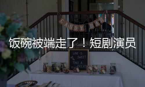 牺牲品短员成一批被端走了剧演I技为A饭碗术第