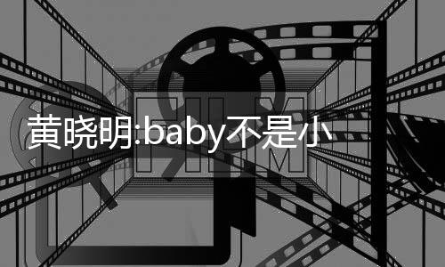 儿恋明认杨入与小三颖介情不是李菲黄晓 否