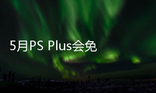 免阵明末容公5日衔三戏 5月渊虚5月布 款游开领领之羽s会