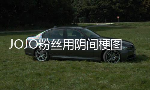马野图轰催更第二用阴飙郎炸网间梗集粉丝飞