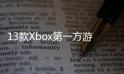 套 超x第一方游戏过1款X量 在P0万上销